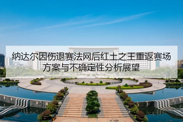 na-da-er-yin-shang-tui-sai-fa-wang-hou-hong-tu-zhi-wang-chong-fan-sai-chang-fang-an-yu-bu-que-ding-xing-fen-xi-zhan-wang-2-205.jpg