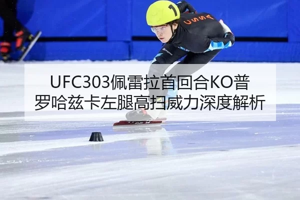 pei-lei-la-shou-hui-he-pu-luo-ha-zi-ka-zuo-tui-gao-sao-wei-li-shen-du-jie-xi-2-877.jpg