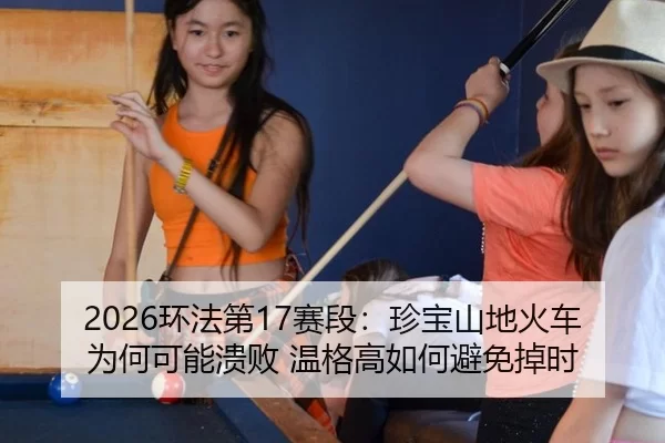 huan-fa-di-sai-duan-zhen-bao-shan-di-huo-che-wei-he-ke-neng-kui-bai-wen-ge-gao-ru-he-bi-mian-diao-shi-3-756.jpg