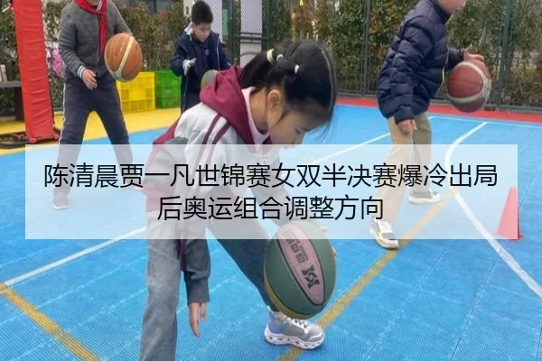 chen-qing-chen-jia-yi-fan-shi-jin-sai-nv-shuang-ban-jue-sai-bao-leng-chu-ju-hou-ao-yun-zu-he-tiao-zheng-fang-xiang-2-425.jpg